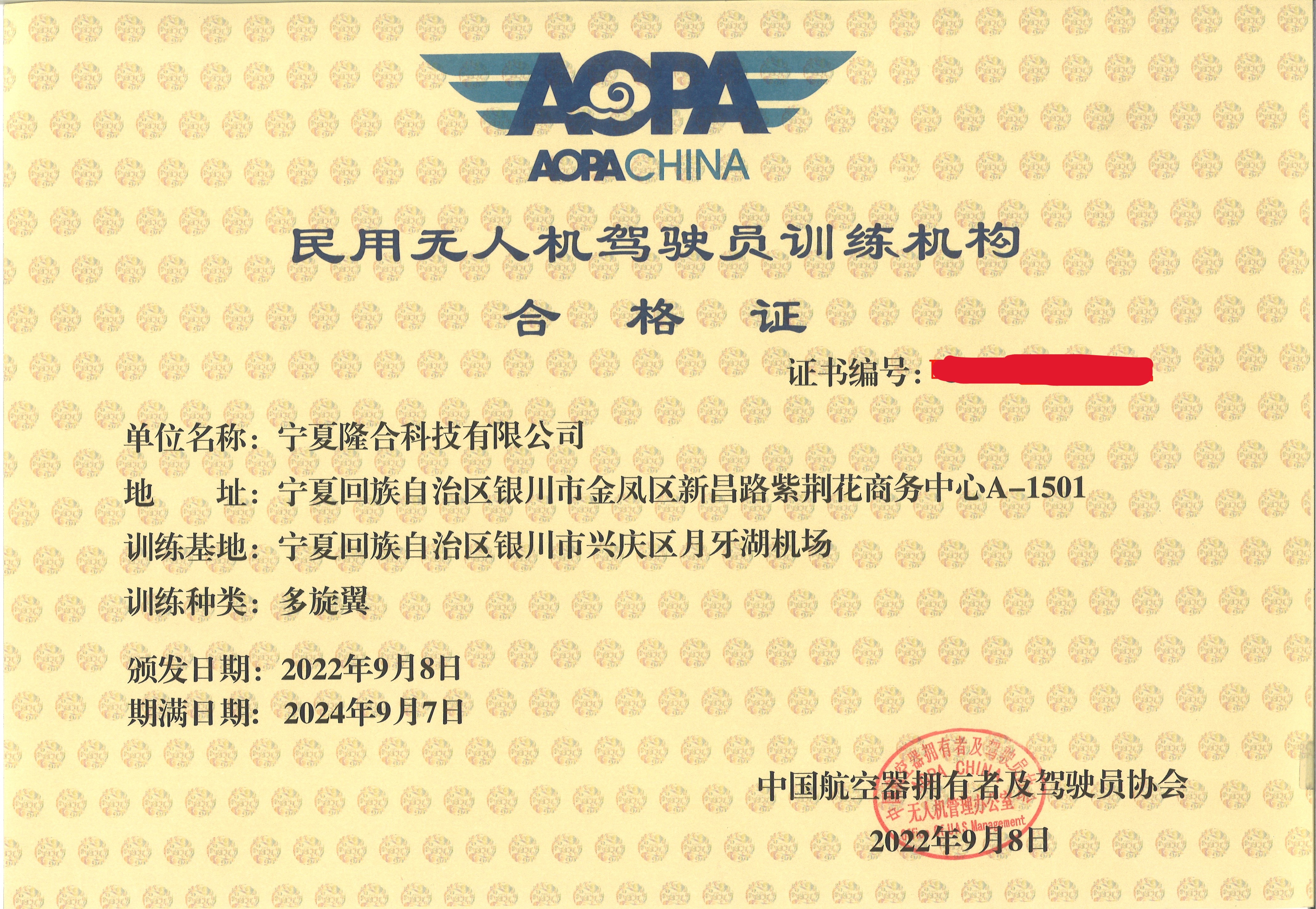 民用无人机驾驶员训练机构合格证