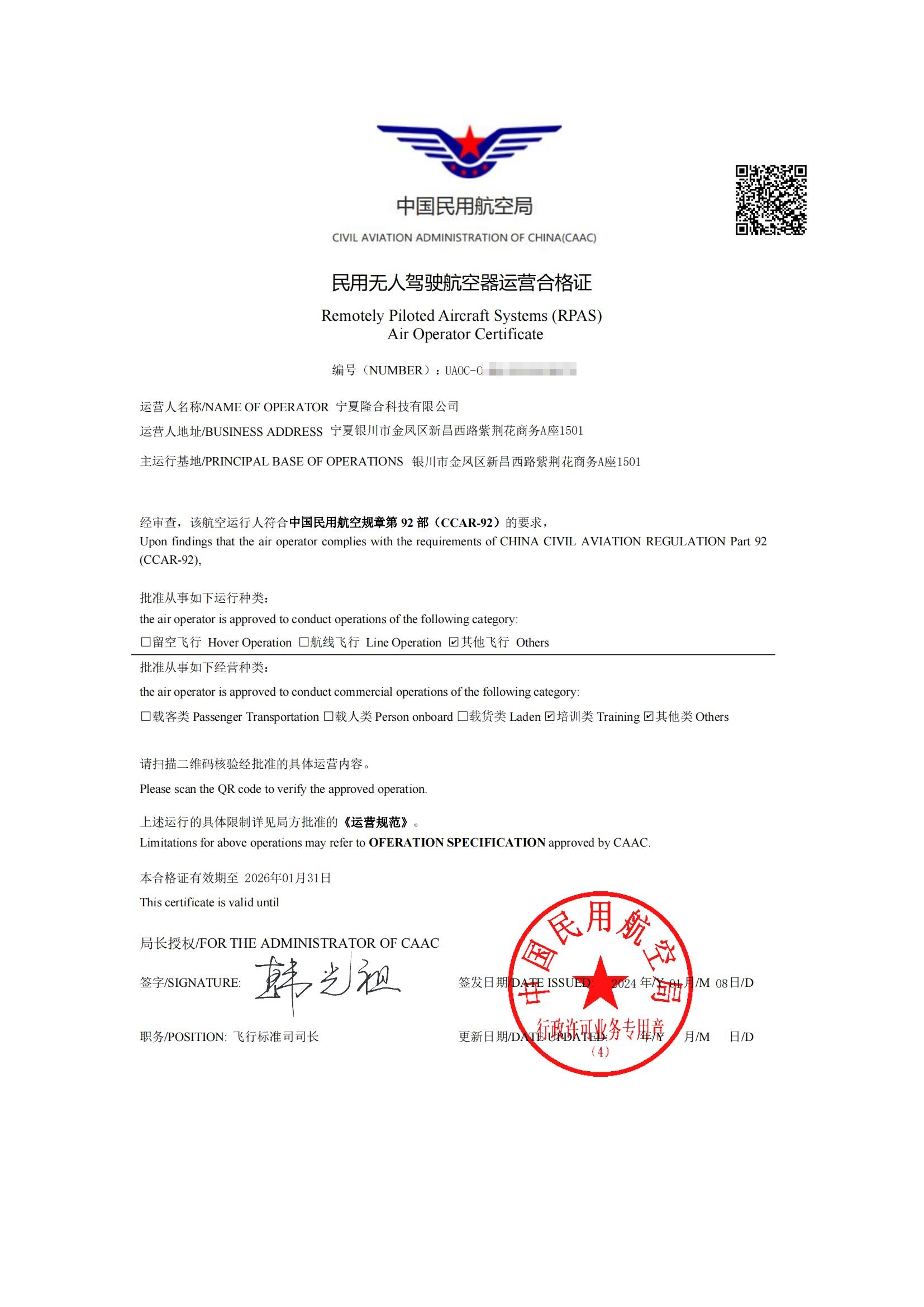 民用无人驾驶航空器运营合格证