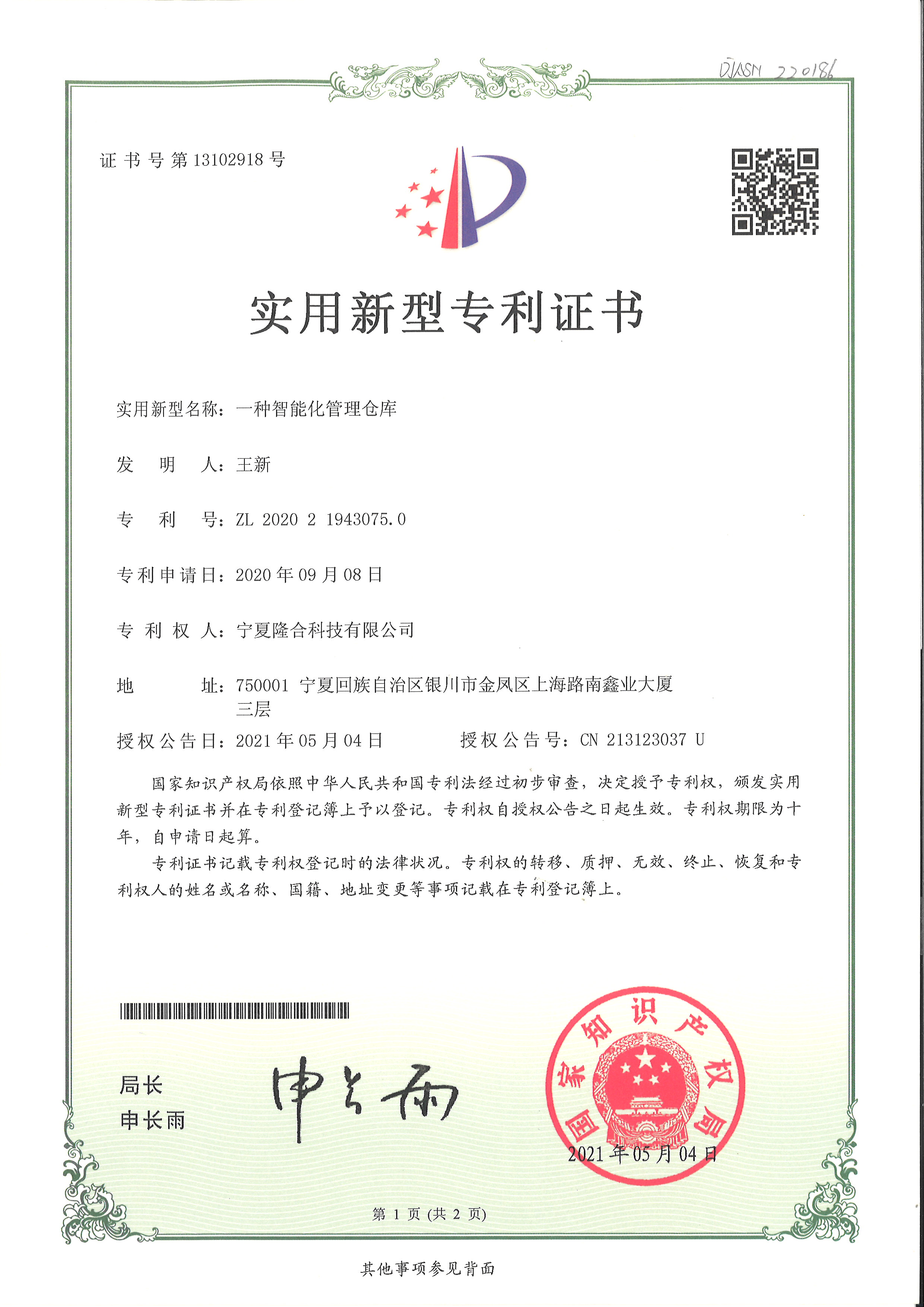 智能化管理仓库