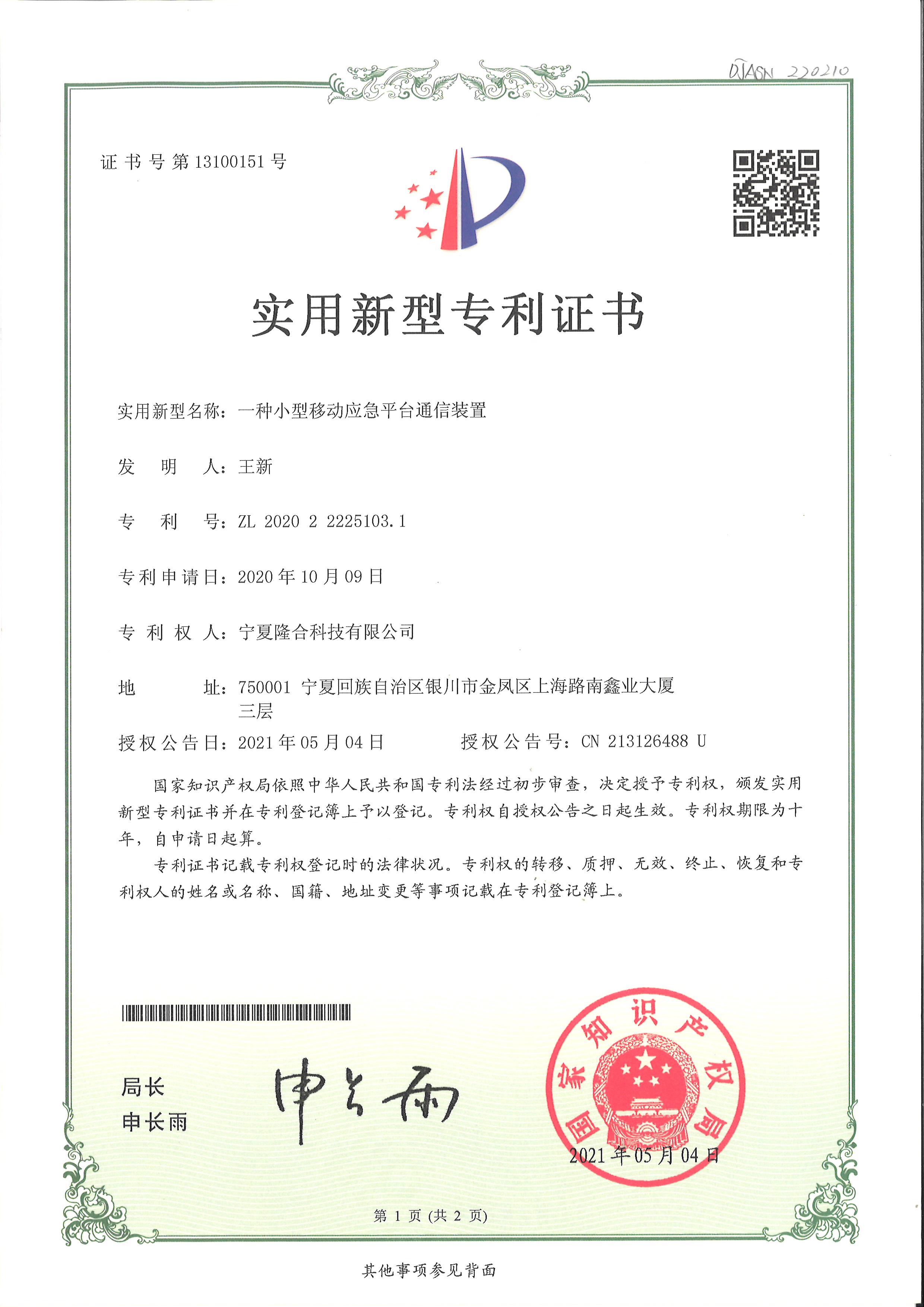 小型移动应急平台通信装置