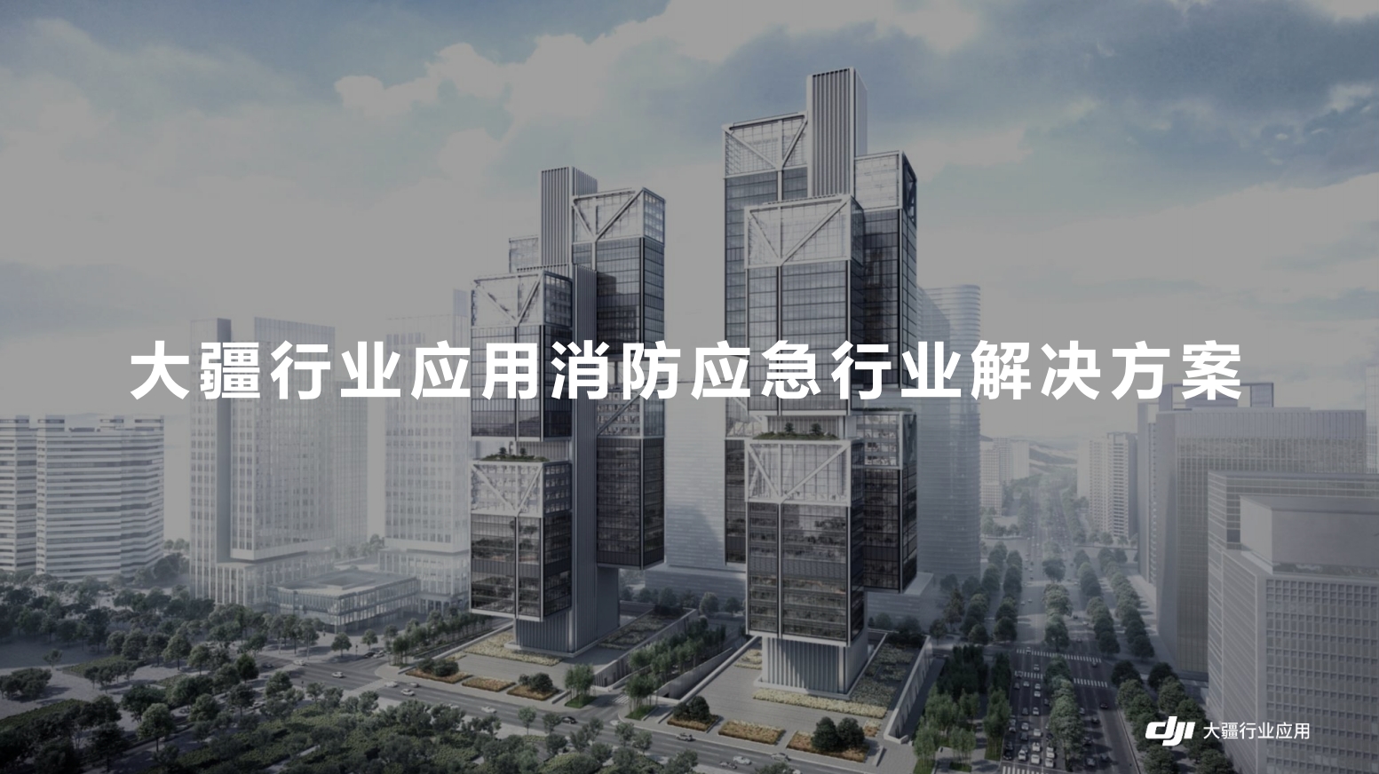 消防应急行业解决方案