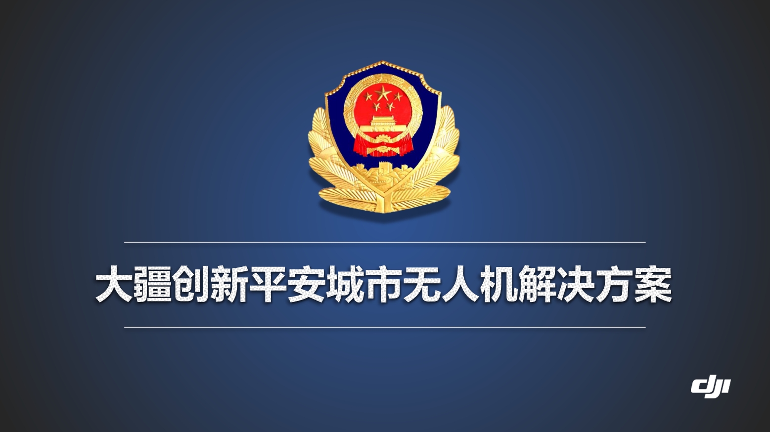 公安行业解决方案