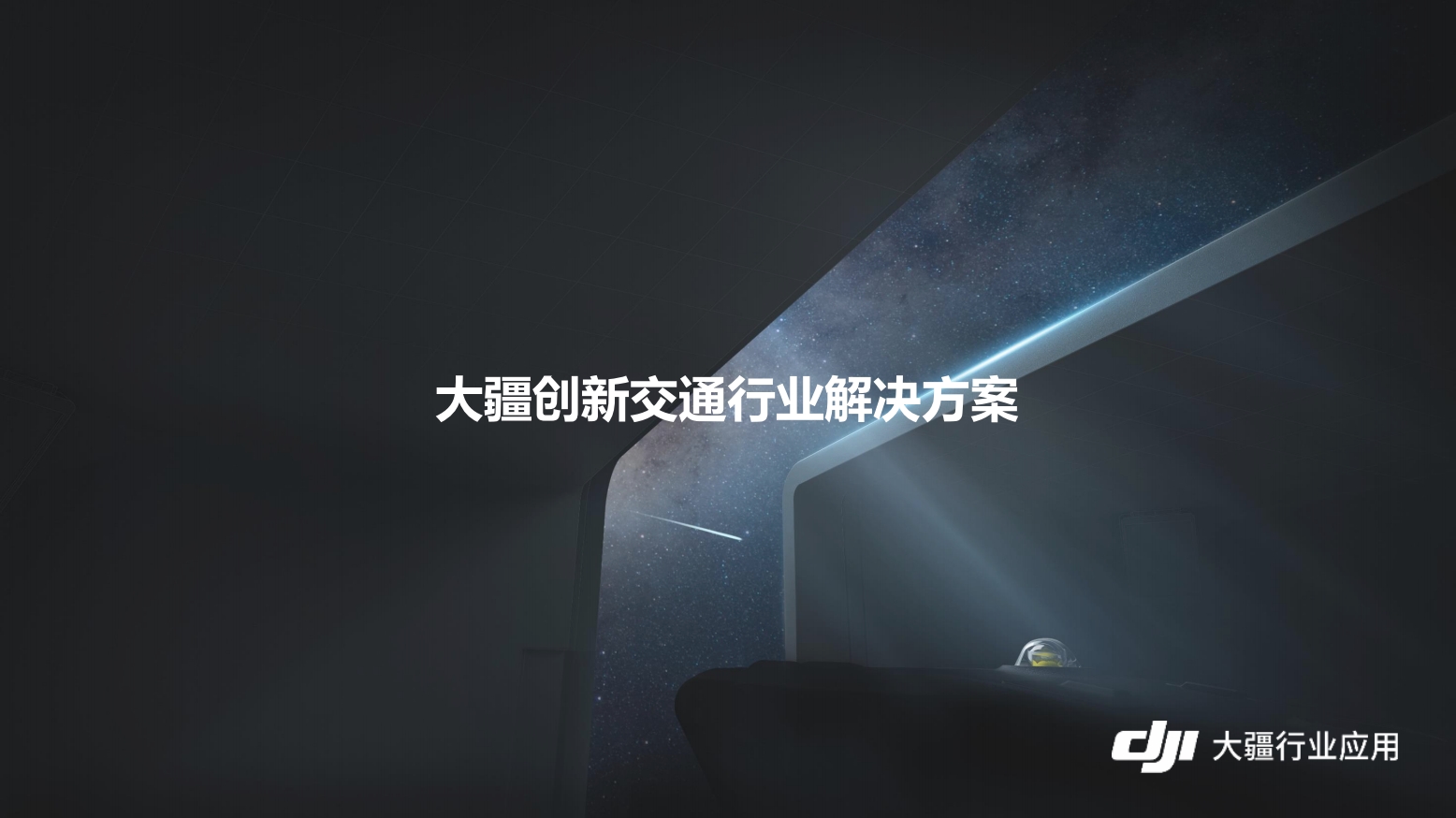 交通行业解决方案