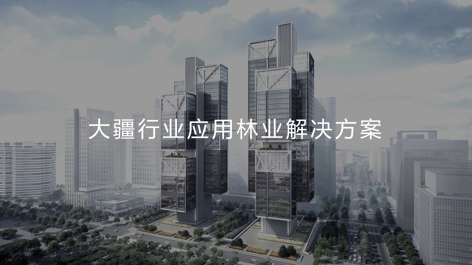 林业行业解决方案