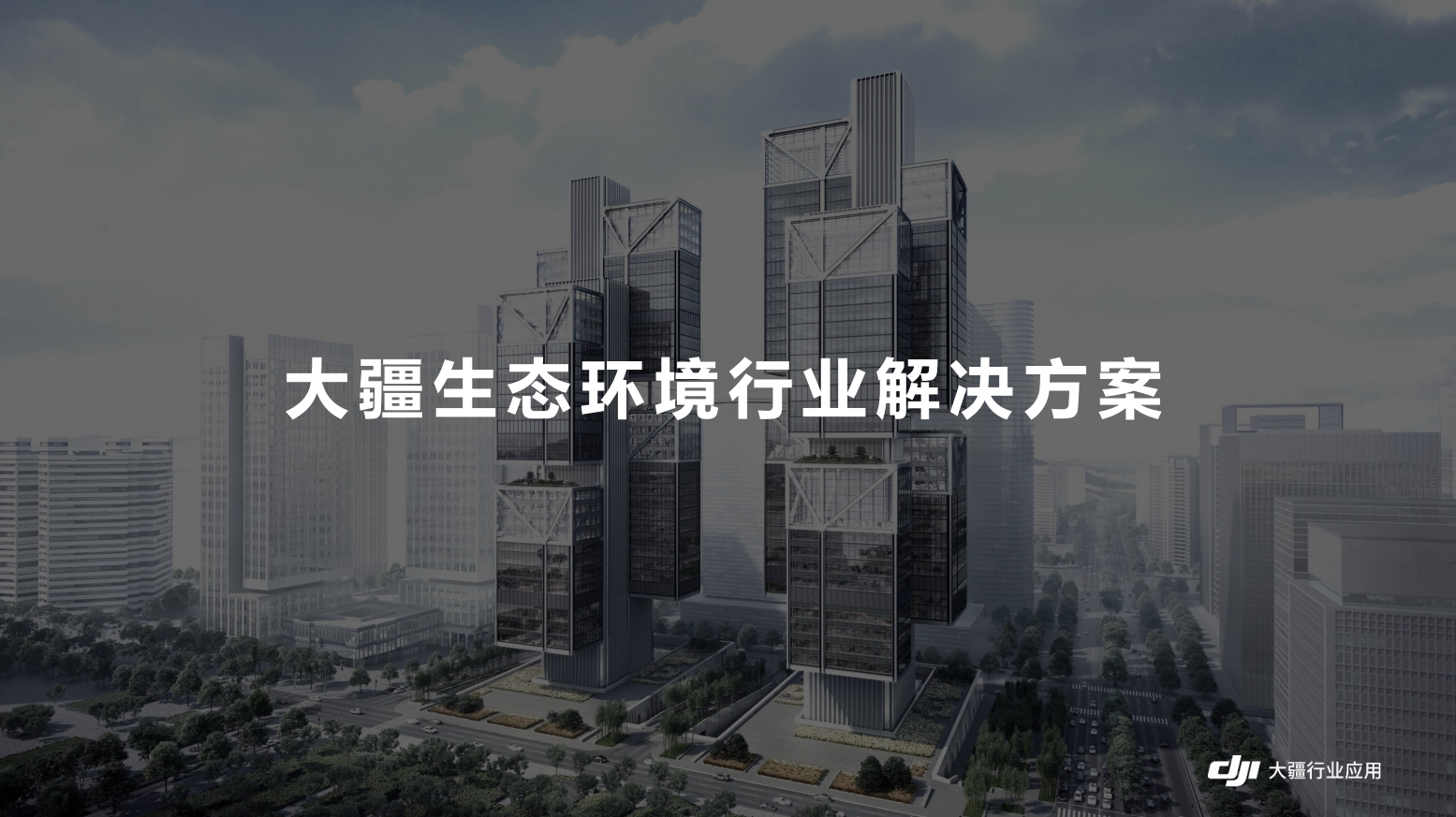 环保行业解决方案