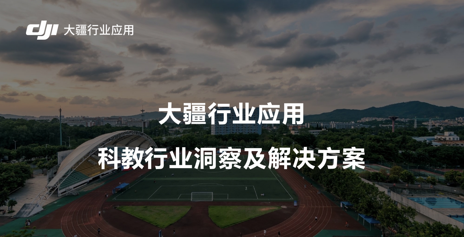 科教行业解决方案