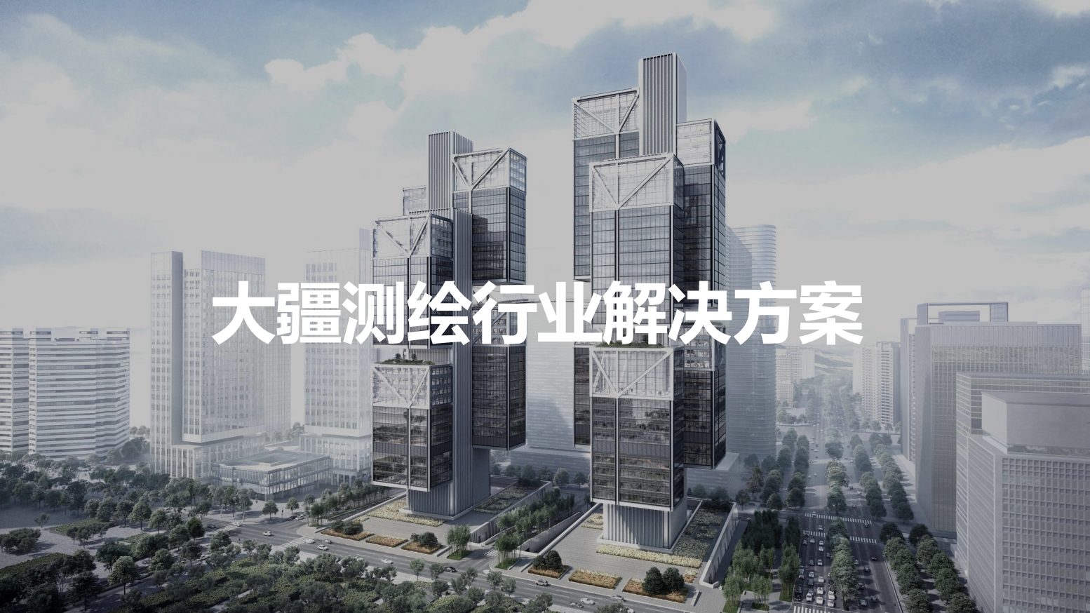 测绘行业解决方案